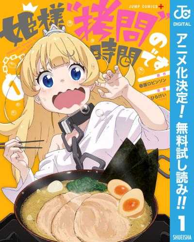 姫様“拷問”の時間です【期間限定無料】 2026/1/12～2026/1/25