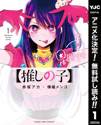 【推しの子】【期間限定無料】 2026/1/14～2026/1/27