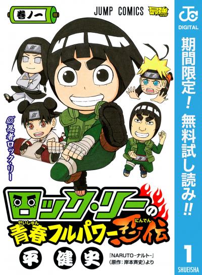 ロック・リーの青春フルパワー忍伝【期間限定無料】 2026/1/15～2026/1/29