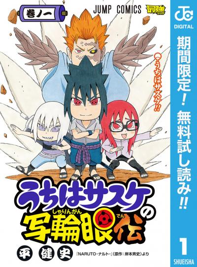 うちはサスケの写輪眼伝【期間限定無料】 2026/1/15～2026/1/29
