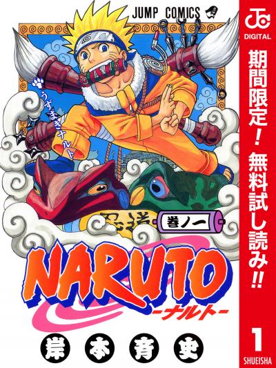 NARUTO―ナルト― カラー版【期間限定無料】 2026/1/15～2026/1/29