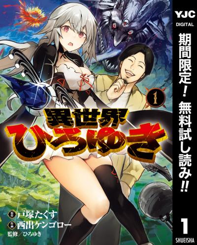 異世界ひろゆき【期間限定無料】 2026/1/20～2026/2/2