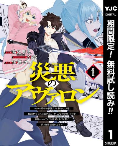 災悪のアヴァロン～ゲーム最弱の悪役デブに転移したけど、俺だけ“やせれば強くてニューゲーム”な世界だったので、最速レベルアップ&破滅フラグ回避で影の英雄を目指します～【期間限定無料】 2026/1/20～2026/2/2
