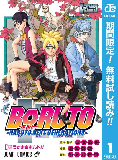 BORUTO-ボルト- -NARUTO NEXT GENERATIONS-【期間限定無料】 2026/2/1～2026/2/28