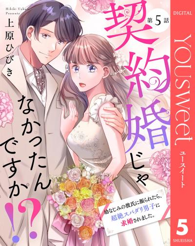 【単話売】契約婚じゃなかったんですか!? 幼なじみの彼氏に振られたら、超絶スパダリ男子に求婚されました。