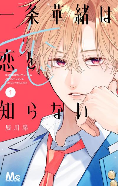 一条華緒は恋を知らない