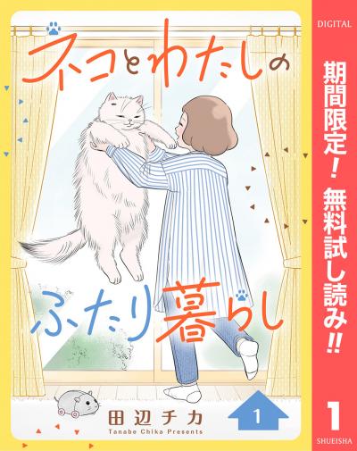 ネコとわたしのふたり暮らし【期間限定無料】 2026/1/23～2026/2/5