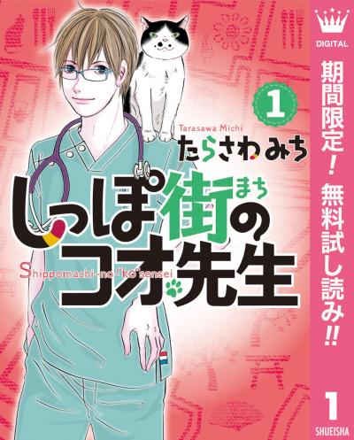 しっぽ街のコオ先生【期間限定無料】 2026/1/23～2026/2/5