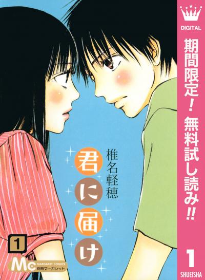君に届け【期間限定無料】 2026/2/1～2026/2/14