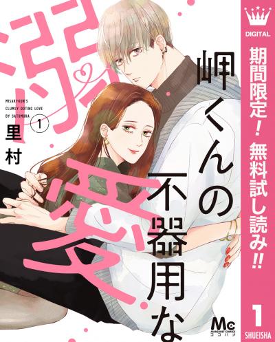 岬くんの不器用な溺愛【期間限定無料】 2026/2/1～2026/2/14