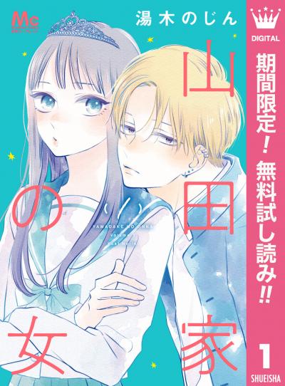 山田家の女【期間限定無料】 2026/2/1～2026/2/14