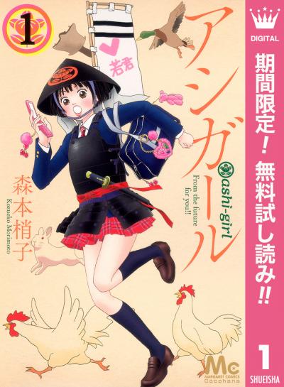 アシガール【期間限定無料】 2026/2/1～2026/2/14