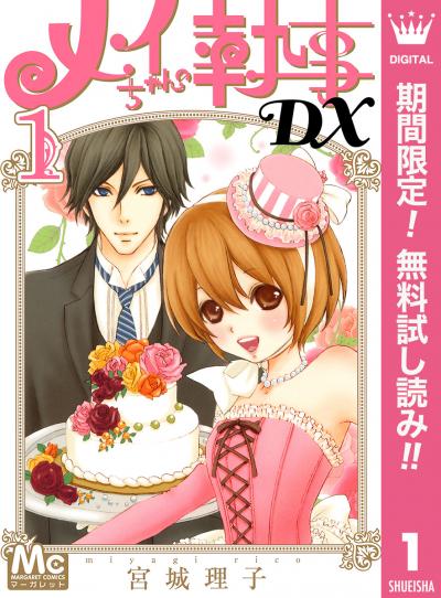 メイちゃんの執事DX【期間限定無料】 2026/2/1～2026/2/14