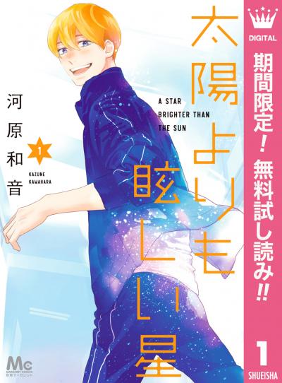 太陽よりも眩しい星【期間限定無料】 2026/2/1～2026/2/14