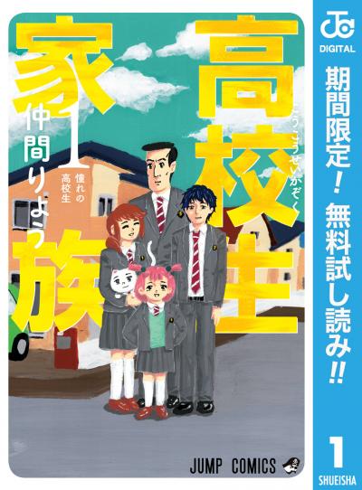 高校生家族【期間限定無料】 2026/2/4～2026/2/17