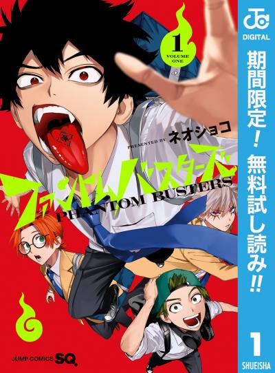 ファントムバスターズ【期間限定無料】 2026/2/4～2026/2/17