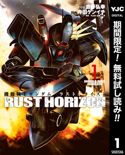 機動戦士ガンダム ラストホライズン【期間限定無料】 2026/2/6～2026/2/19