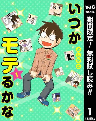 いつかモテるかな【期間限定無料】 2026/2/6～2026/2/19