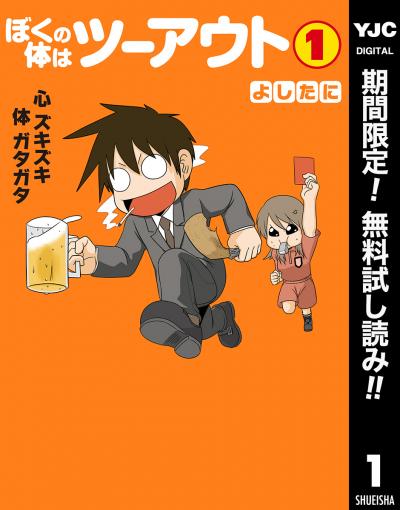 ぼくの体はツーアウト【期間限定無料】 2026/2/6～2026/2/19
