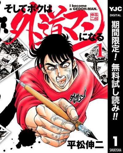 そしてボクは外道マンになる【期間限定無料】 2026/2/6～2026/2/19