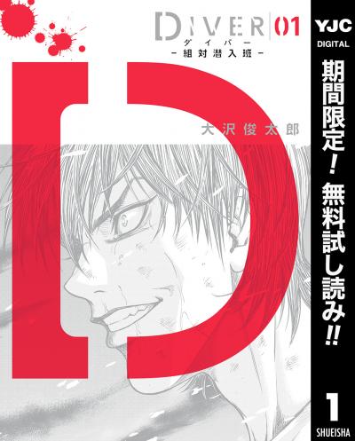 DIVER―組対潜入班―【期間限定無料】 2026/2/6～2026/2/19