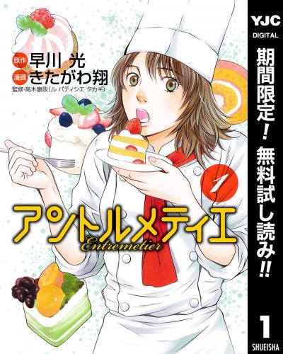 アントルメティエ【期間限定無料】 2026/2/6～2026/2/19