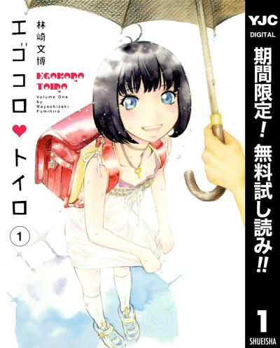 エゴコロ・トイロ【期間限定無料】 2026/2/6～2026/2/19