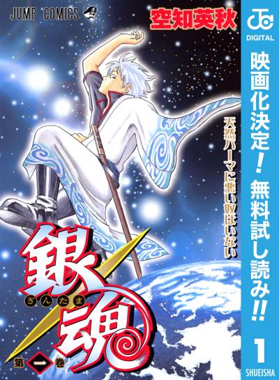 銀魂 モノクロ版【期間限定無料】 2026/2/6～2026/2/26
