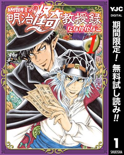 妖怪博士の明治怪奇教授録【期間限定無料】 2026/2/6～2026/2/19