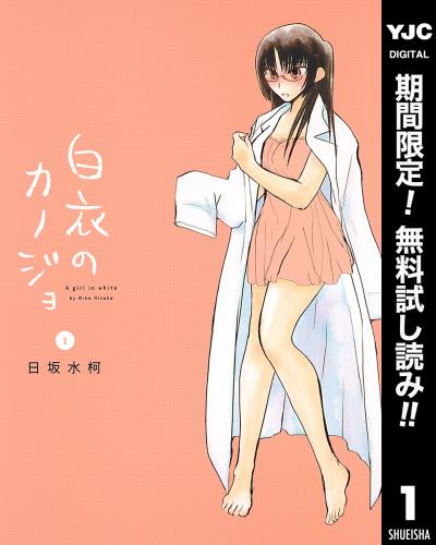 白衣のカノジョ【期間限定無料】 2026/2/6～2026/2/19