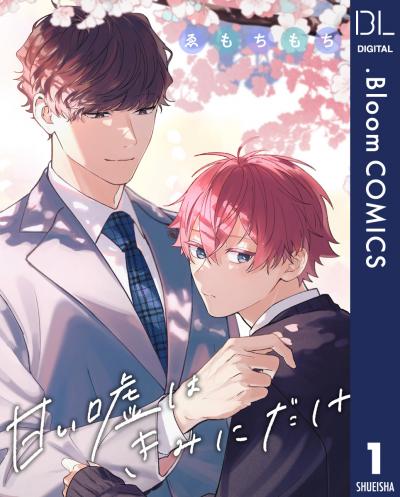 【単話売】甘い嘘はきみにだけ