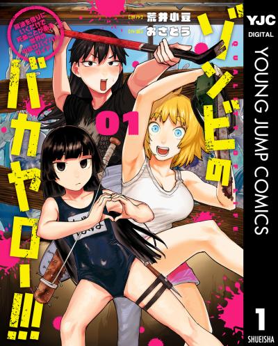 ゾンビのバカヤロー!!! ~醤油を借りにいくだけで死ぬことがある世界の中級サバイバルガイド~