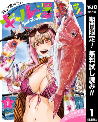 釣って食べたいギャル澤さん【期間限定無料】 2026/2/20～2026/3/5