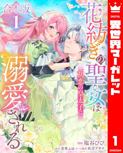 【合本版】花紡ぎの聖女は初恋の皇太子に溺愛される