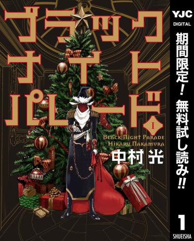 ブラックナイトパレード【期間限定無料】 2026/2/20～2026/3/5