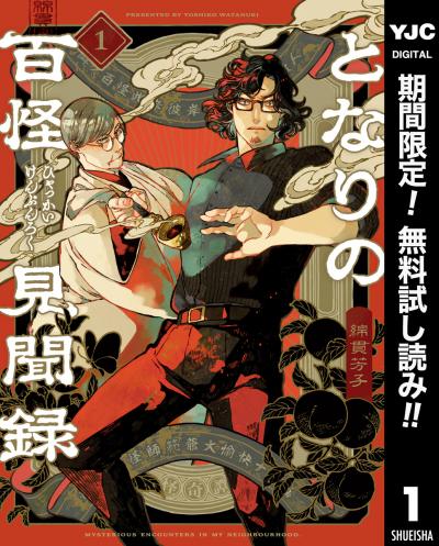 となりの百怪見聞録【期間限定無料】 2026/2/20～2026/3/5