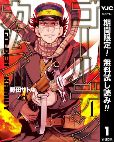 ゴールデンカムイ【期間限定無料】 2026/2/20～2026/3/5