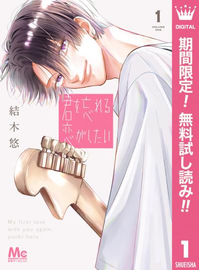 君を忘れる恋がしたい【期間限定無料】 2026/3/1～2026/3/31