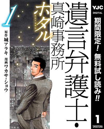 遺言弁護士・真崎事務所 ホタル【期間限定無料】 2026/2/27～2026/3/12
