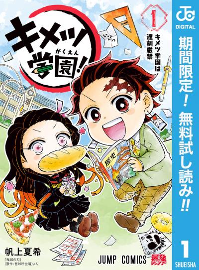 キメツ学園!【期間限定無料】 2026/2/26～2026/3/11