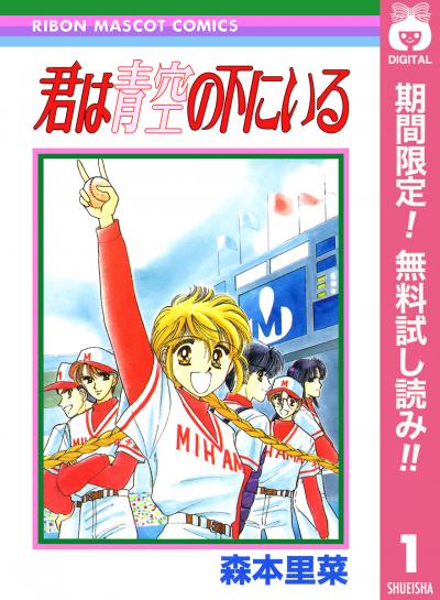 君は青空の下にいる【期間限定無料】 2026/3/1～2026/3/31