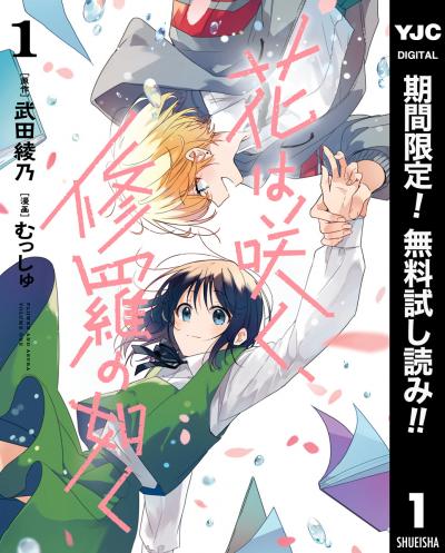 花は咲く、修羅の如く【期間限定無料】 2026/3/1～2026/3/31
