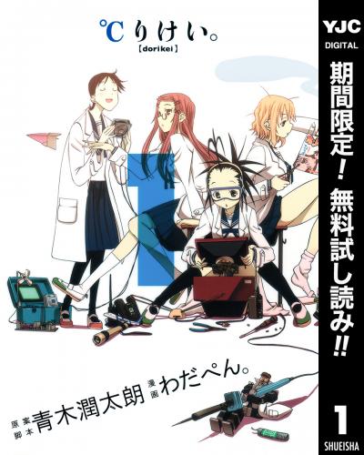 ℃りけい。【期間限定無料】 2026/3/1～2026/3/31