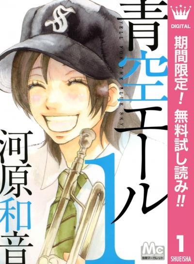 青空エール【期間限定無料】 2026/3/1～2026/3/31