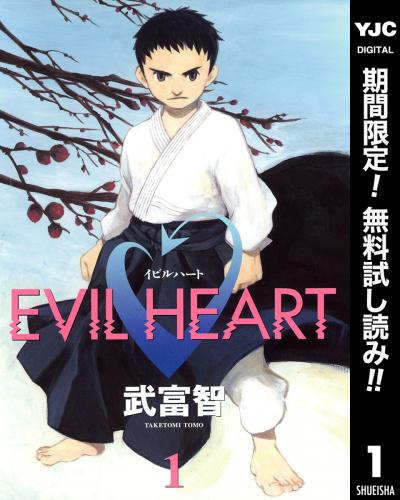 EVIL HEART【期間限定無料】 2026/3/1～2026/3/31