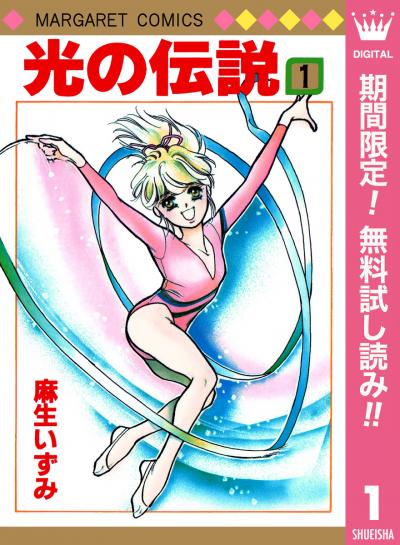 光の伝説【期間限定無料】 2026/3/1～2026/3/31