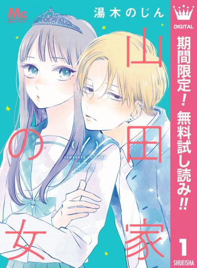 山田家の女【期間限定無料】 2026/3/1～2026/3/31