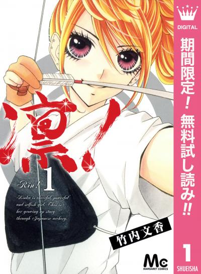 凛!【期間限定無料】 2026/3/1～2026/3/31