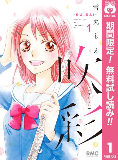 吹彩―SUISAI―【期間限定無料】 2026/3/1～2026/3/31