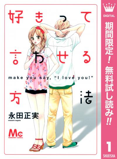 好きって言わせる方法【期間限定無料】 2026/3/1～2026/3/31